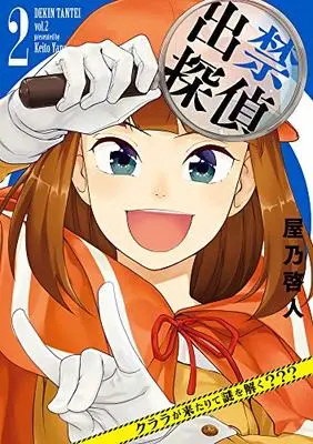 Manga Dekin Tantei: Clara ga Kitarite Nazo wo Toku??? vol.2 (出禁探偵 ~クララが来たりて謎を解く???~ (2) (ビッグ コミックス〔スペシャル〕))  / Yano Keito