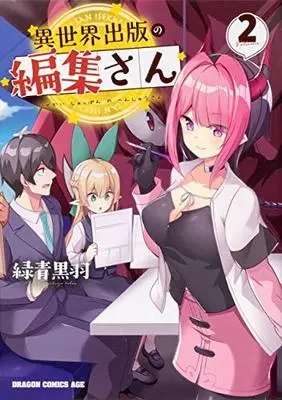 Manga Isekai Shuppan No Henshuu San vol.2 (異世界出版の編集さん 2 (ドラゴンコミックスエイジ))  / Rokushou Kokuu