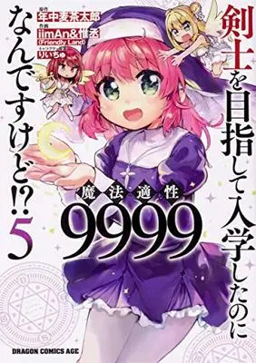 Manga Kenshi wo Mezashite Nyuugaku shita no ni Mahou Tekisei 9999 nan desu kedo!? vol.5 (剣士を目指して入学したのに魔法適性9999なんですけど!? 5 (ドラゴンコミックスエイジ))  / iimAn&惟丞