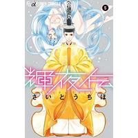 Manga Kaguya Den (輝夜伝(5): フラワーCアルファ)  / Saitou Chiho