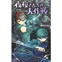 Manga Mission: Yozakura Family (Yozakura-san Chi no Daisakusen) vol.3 (夜桜さんちの大作戦 3 (ジャンプコミックス))  / Gondaira Hitsuji
