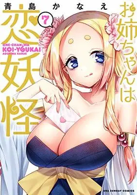 Manga Oneechan wa Koi Youkai vol.7 (お姉ちゃんは恋妖怪(7): 裏少年サンデーコミックス)  / Aoshima Kanae
