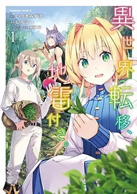 Manga Isekai teni, Jirai-tsuki. vol.1 (異世界転移、地雷付き。 1 (角川コミックス・エース))  / Relucy