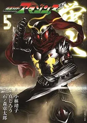 Manga Kamen Rider vol.5 (仮面ライダーアマゾンズ外伝 蛍火(5) (モーニング KC))  / Shinjirou