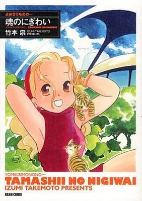 Manga Complete Set Yomikiri Mono no... (7) (よみきりものの… 全7巻セット)  / Takemoto Izumi