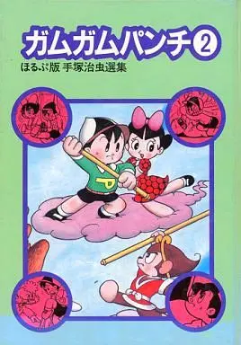 Manga Complete Set Gum Gum Punch (2) (ガムガムパンチ ほるぷ版手塚治虫選集 全2巻セット)  / Tezuka Osamu