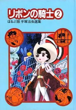 Manga Complete Set Ribbon no Kishi (1963) (2) (リボンの騎士 ほるぷ版手塚治虫選集 全2巻セット)  / Tezuka Osamu