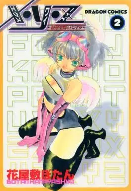 Manga Complete Set X.Y.Z - Kasoukuukan no Pandora (2) (XYZ～仮想空間のパンドラ～ 全2巻セット / 花屋敷ぼたん)  / Hanayashiki Botan