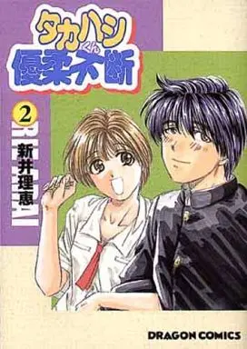 Manga Complete Set Takahashi-Kun Yuujuufudan (2) (タカハシくん優柔不断 全2巻セット)  / Arai Rie