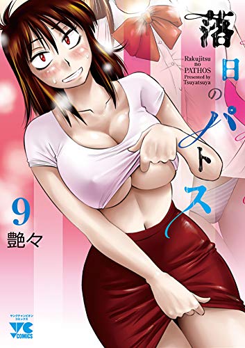 Manga Rakujitsu no Pathos vol.9 (落日のパトス  9 (9) (ヤングチャンピオン・コミックス))  / Tsuyatsuya