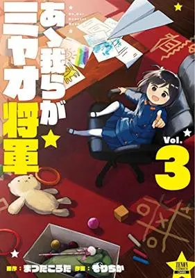 Manga Set Oh, Our General Myao (3) (あゝ我らがミャオ将軍 (3) (ゼノンコミックス))  / Matsuda Kouta & Mori Chika