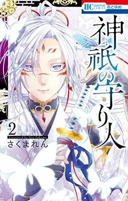 Manga Jingi no Moribito vol.2 (神祇の守り人 2 (花とゆめコミックス))  / Sakuma Ren