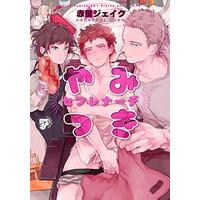 Manga Yamitsuki Sefurenade (やみつきセフレナーデ (ジュネットコミックス ピアスシリーズ))  / Akahoshi Jake