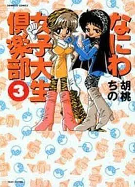 Manga Complete Set Naniwa Joshidaisei Kurabu (3) (なにわ女子大生倶楽部 全3巻セット)  / Kurumi Chino