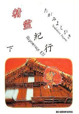 Manga Complete Set Seirei Kikou (2) (精霊紀行 全2巻セット)  / Tagami Yoshihisa