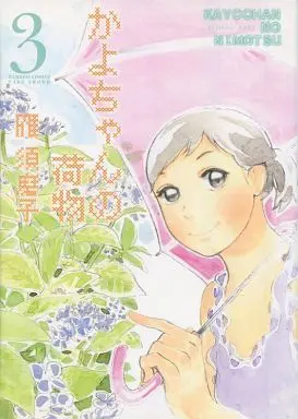 Manga Complete Set Kayo-chan no Nimotsu (3) (かよちゃんの荷物 全3巻セット)  / Kari Sumako