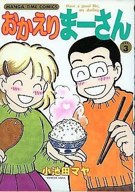 Manga Complete Set Okaeri Maasan (3) (おかえりまーさん 全3巻セット)  / Koikeda Maya