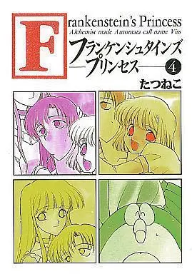 Manga Complete Set Frankensteins Princess (4) (フランケンシュタインズ・プリンセス 全4巻セット)  / Tatsuneko