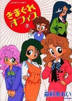 Manga Complete Set Kimagure Office (2) (きまぐれオフィス 全2巻セット)  / Morimura Aoi