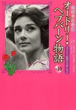 Manga Complete Set Audrey Hepburn Monogatari (10) (オードリー・ヘプバーン物語 全10巻セット)  / Nowaki Nei