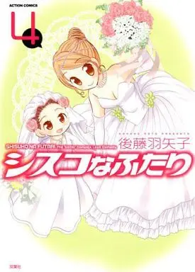 Manga Complete Set Shisuko na Futari (4) (シスコなふたり 全4巻セット)  / Goto Hayako
