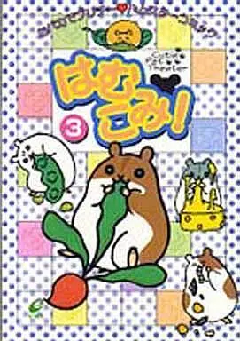Manga Complete Set Ham-comi! (3) (はむこみ! 全3巻セット / アンソロジー) 