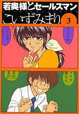 Manga Complete Set Wakaokusama to Salesman (3) (若奥様とセールスマン 全3巻セット)  / Koizumi Mari