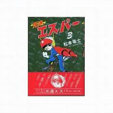 Manga Complete Set Kousoku Esper (3) (光速エスパー 全3巻セット)  / Matsumoto Leiji