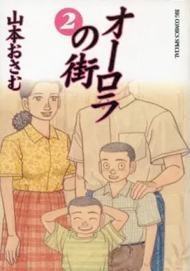 Manga Complete Set Aurora no Machi (2) (オーロラの街 全2巻セット / 山本おさむ)  / Yamamoto Osamu