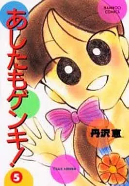 Manga Complete Set Ashita mo Genki! (5) (あしたもゲンキ! 全5巻セット)  / Tanzawa Megumi