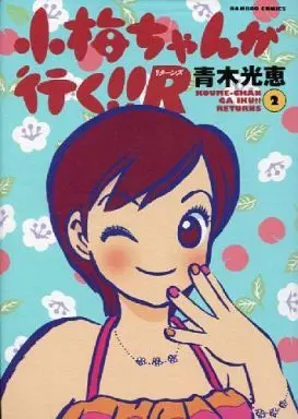 Manga Complete Set Koume-chan ga Iku!! (2) (小梅ちゃんが行く!!R 全2巻セット / 青木光恵) 