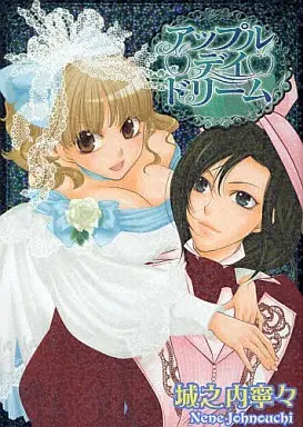 Manga Apple Day Dream vol.2 (アップル・デイ・ドリーム(2))  / Jounouchi Nene