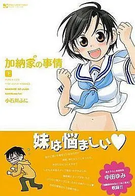 Manga Complete Set Kanouke no Jijou (2) (加納家の事情 全2巻セット)  / Koishikawa Funi