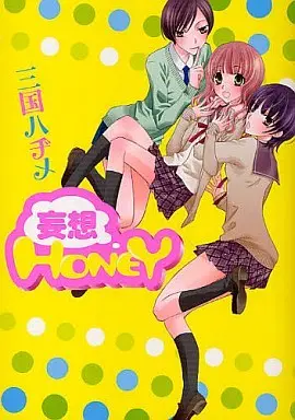 Manga Mousou Honey (妄想HONEY)  / Mikuni Hajime