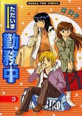 Manga Complete Set Tadaima Kinmuchuu (3) (ただいま勤務中 全3巻セット)  / Tsuji Touko