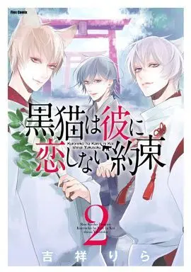 Manga Complete Set Kuroneko wa Kare ni Koi Shinai Yakusoku (2) (黒猫は彼に恋しない約束 全2巻セット)  / Kisshou Rira