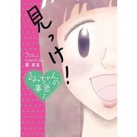 Manga Complete Set Rumi's phenomenon (Rumi-chan no Jishou) (7) (るみちゃんの事象 全7巻セット)  / Hara Katsunori
