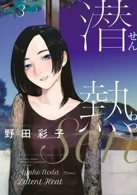 Manga Complete Set Sennetsu (3) (潜熱 全3巻セット)  / Noda Ayako