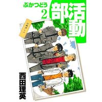Manga Complete Set Bukatsudou (2) (部活動 全2巻セット)  / Nishida Rie
