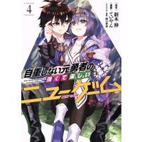 Manga Jichou Shinai Motoyuusha no Tsuyokute Tanoshii New Game vol.4 (自重しない元勇者の強くて楽しいニューゲーム(4))  / ていやん & Araki Shin & Tamagonokomi