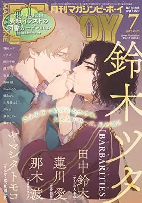 Magazine BE×BOY (MAGAZINE BE×BOY (マガジンビーボーイ) 2020年07月号 [雑誌]) 