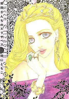 Manga Complete Set Queen Elizabeth of Shibata (Shibata-san chi no Elizabeth) (3) (柴田さんちのエリザベス 全3巻セット)  / Noguchi Tomoko