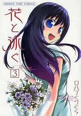 Manga Complete Set Hana to Oyogu (3) (花と泳ぐ 全3巻セット)  / Kuchihacchou Gurigura