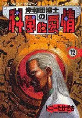 Manga Complete Set Kishiwada Hakase no Kagakueki Aijou (12) (岸和田博士の科学的愛情 全12巻セット)  / Tony Takezaki