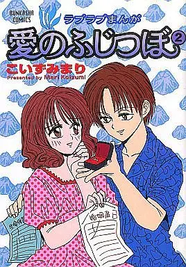 Manga Complete Set Ai no Fujitsubo (2) (愛のふじつぼ 全2巻セット)  / Koizumi Mari