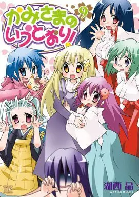 Manga Complete Set Kami-sama no Iutoori! (Konishi Aki) (9) (かみさまのいうとおり! 全9巻セット)  / Konishi Aki
