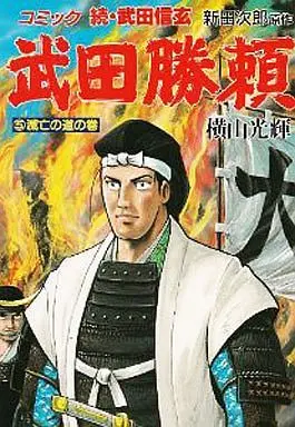 Manga Complete Set Takeda Katsuyori (5) (武田勝頼 全5巻セット)  / Yokoyama Mitsuteru