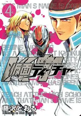 Manga Complete Set Kamen Teacher (4) (仮面ティーチャー 全4巻セット)  / Fujisawa Tohru