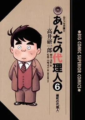 Manga Complete Set Anta no Dairinin (6) (あんたの代理人 全6巻セット)  / Takai Kenichirou