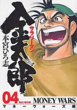 Manga Complete Set Salaryman Kintarou (4) (サラリーマン金太郎(マネーウォーズ編) 全4巻セット)  / Motomiya Hiroshi